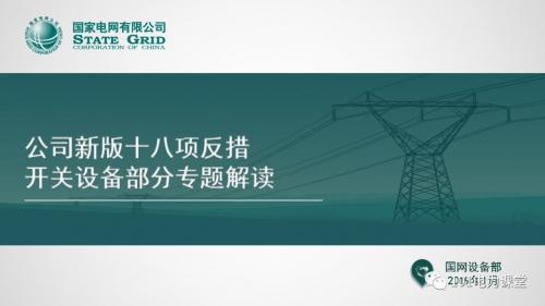 【KYN375中置柜专业制造商--播报】国网新版十八项反措—开关专题