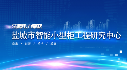 【法腾电力】喜讯|法腾电力荣获“盐城市智能小型柜工程研究中心”称号